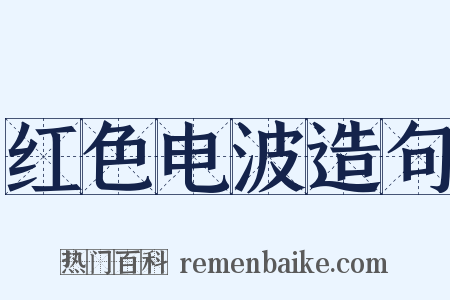 红色电波造句是什么意思的图片